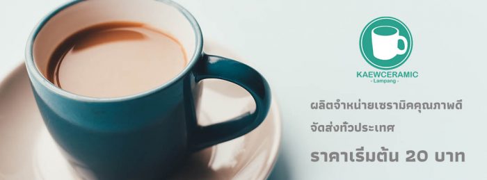 ผลิตและจำหน่ายแก้วเซรามิคสกรีน คุณภาพดี