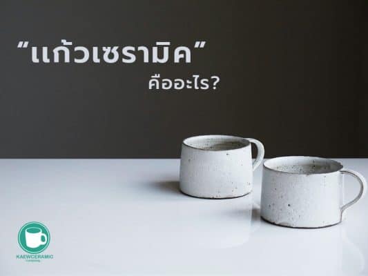 เเก้วเซรามิค คืออะไร? มีข้อดี-ข้อเสีย เเละประโยชน์มากกว่าที่คุณคิด!