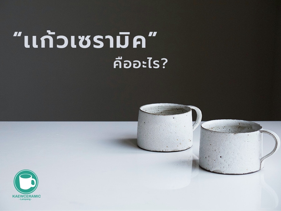 เเก้วเซรามิค คืออะไร? มีข้อดี-ข้อเสีย เเละประโยชน์มากกว่าที่คุณคิด!