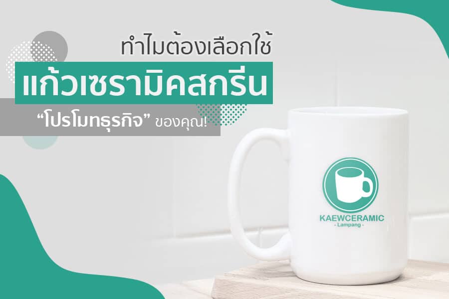 ทำไมต้องเลือกใช้ แก้วเซรามิคสกรีน โปรโมทธุรกิจของคุณ!